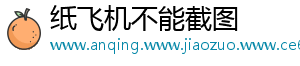纸飞机不能截图